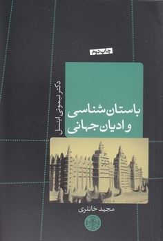 باستان‌شناسی و ادیان جهان