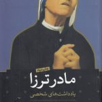 مادر ترزا؛ یادداشت‌های شخصی