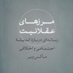مرزهای عقلانیت؛ رساله‌ای درباره اندیشه اجتماعی و اخلاقی ماکس وبر