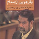 بازجویی از صدام؛ تخلیه اطلاعاتی رئیس جمهور