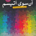 آن سوی اتیسم؛ نظریه ذهن و اتیسم به همراه تمرین