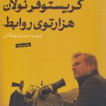 کریستوفر نولان هزارتوی روابط