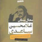 محال ممکن؛ فیلمنامه‌ها و سفرنامه‌ها