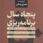 پنجاه سال برنامه‌ریزی