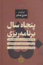 پنجاه سال برنامه‌ریزی