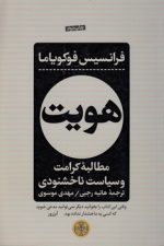 هویت؛ مطالبه کرامت و سیاست ناخشنودی