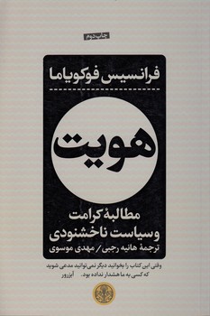 هویت؛ مطالبه کرامت و سیاست ناخشنودی