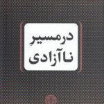 در مسیر ناآزادی