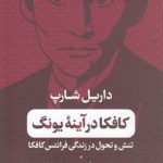 کافکا در آیینه یونگ؛ تنش و تحول در زندگی فرانتس کافکا