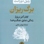 برگ‌ریزان؛ کلام آخر درباره زندگی عشق جنگ و خدا