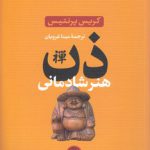 ذن هنر شادمانی