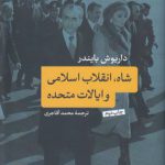 شاه، انقلاب اسلامی و ایالات متحده
