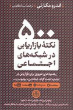 ۵۰۰ نکته بازاریابی در شبکه‌های اجتماعی