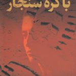 باکره سنجار