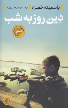 دین روز به شب