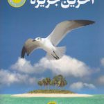 آخرین جزیره