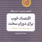 اقتصاد خوب برای دوران سخت