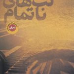 نت‌های ناتمام