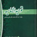 ترجمه توحید الامامیه
