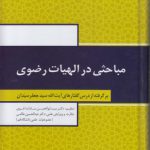مباحثی در الهیات رضوی