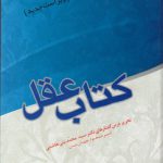 کتاب عقل؛ تحریر درس گفتارهای دکتر سیدمحمد بنی‌هاشمی