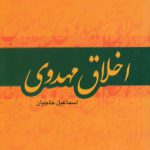 اخلاق مهدوی