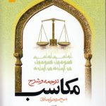 ترجمه و شرح مکاسب (جلد ۱۰)