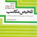 تلخیص مکاسب (جلد ۲)؛ بیع، معاطات، عقد بیع، شروط عقد، احکام مقبوض به عقد فاسد