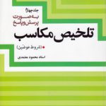 تلخیص مکاسب (جلد ۴)؛ شروط عوضین