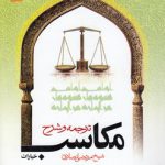 ترجمه و شرح مکاسب (جلد ۱۳) : خیارات