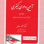 آیین دادرسی کیفری (جلد ۳)؛ حقوق متهم، مفهوم دادرسی، ادله اثبات و اجرای احکام