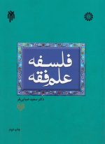 فلسفه علم فقه