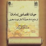 حیات اقتصادی امامان از صلح امام حسن (ع) تا آغاز غیبت صغری