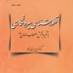 تطورشناسی سیره‌نگاری با تکیه بر نقش اصحاب امامان