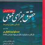 مطالعه تطبیقی حقوق جزای عمومی (جلد سوم)؛ اسلام و حقوق موضوعه (مسئولیت کیفری)