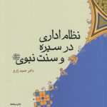 نظام اداری در سیره و سنت نبوی (ص)