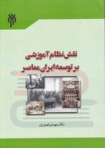 نقش نظام آموزشی بر توسعه ایران معاصر