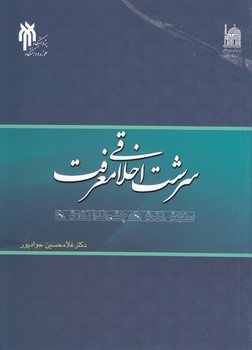 سرشت اخلاقی معرفت؛ سنجش نگرش‌هاُ چشم‌انداز نگارش‌ها