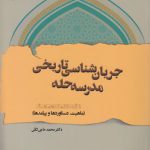جریان‌شناسی تاریخی مدرسه حله از قرن ششم تا دهم هـ.ق؛ ماهیت، دستاوردها و پیامدها