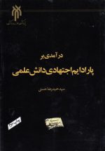 درآمدی بر پارادایم اجتهادی دانش عملی