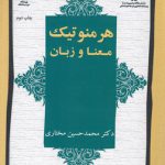 هرمنوتیک معنا و زبان