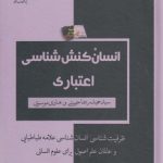 انسان‌کنش‌شناسی اعتباری؛ ظرفیت‌شناسی انسان‌شناسی علامه طباطبایی و عالمان علم اصول برای علوم انسانی