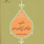درآمدی بر مبانی کلامی تاریخ نگاری اسلامی