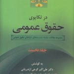 در تکاپوی حقوق عمومی (جلد ۱)