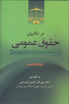 در تکاپوی حقوق عمومی (جلد ۱)