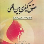 حقوق کیفری بین‌المللی؛ مجموعه اسناد بین‌المللی