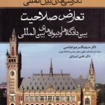 دادرسی‌های بین‌المللی تعارض صلاحیت بین دادگاه‌ها و دیوان‌های بین‌المللی