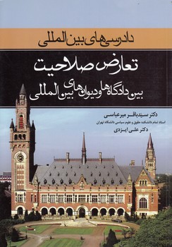 دادرسی‌های بین‌المللی تعارض صلاحیت بین دادگاه‌ها و دیوان‌های بین‌المللی