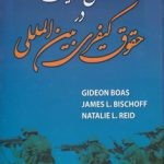 اشکال مسئولیت در حقوق کیفری بین‌المللی