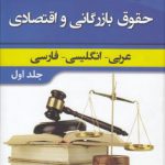 فرهنگ اصطلاحات حقوق بازرگانی و اقتصادی (جلد ۱)؛ عربی، انگلیسی، فارسی